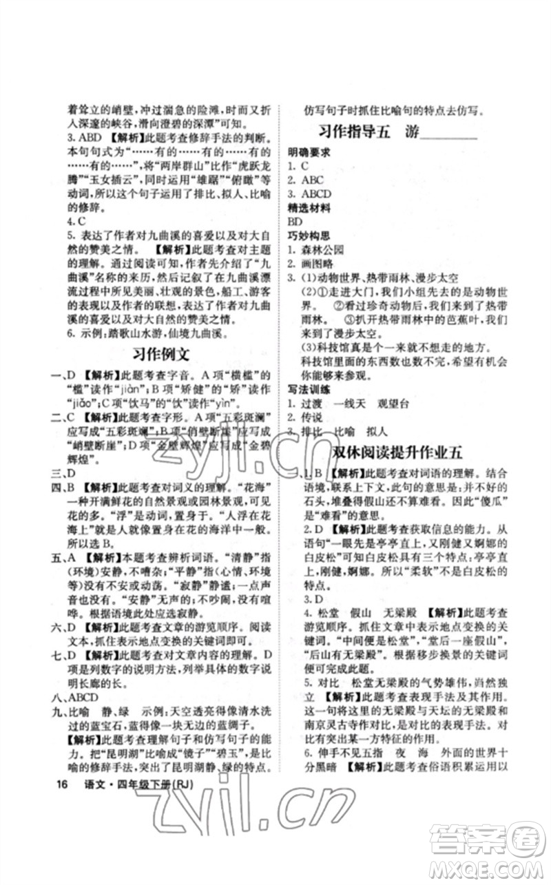 沈陽出版社2023課堂點(diǎn)睛四年級語文下冊人教版福建專版參考答案