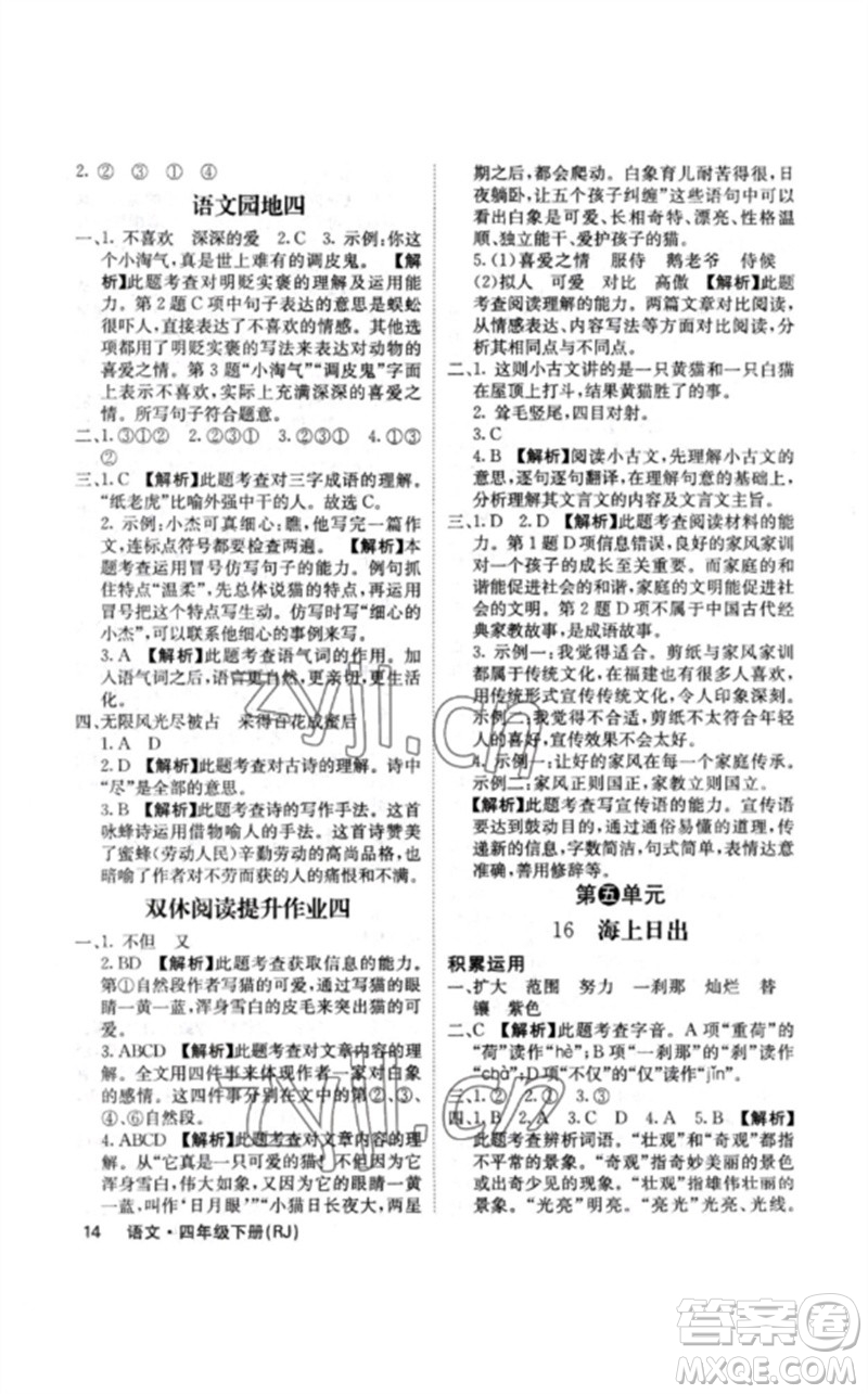 沈陽出版社2023課堂點(diǎn)睛四年級語文下冊人教版福建專版參考答案