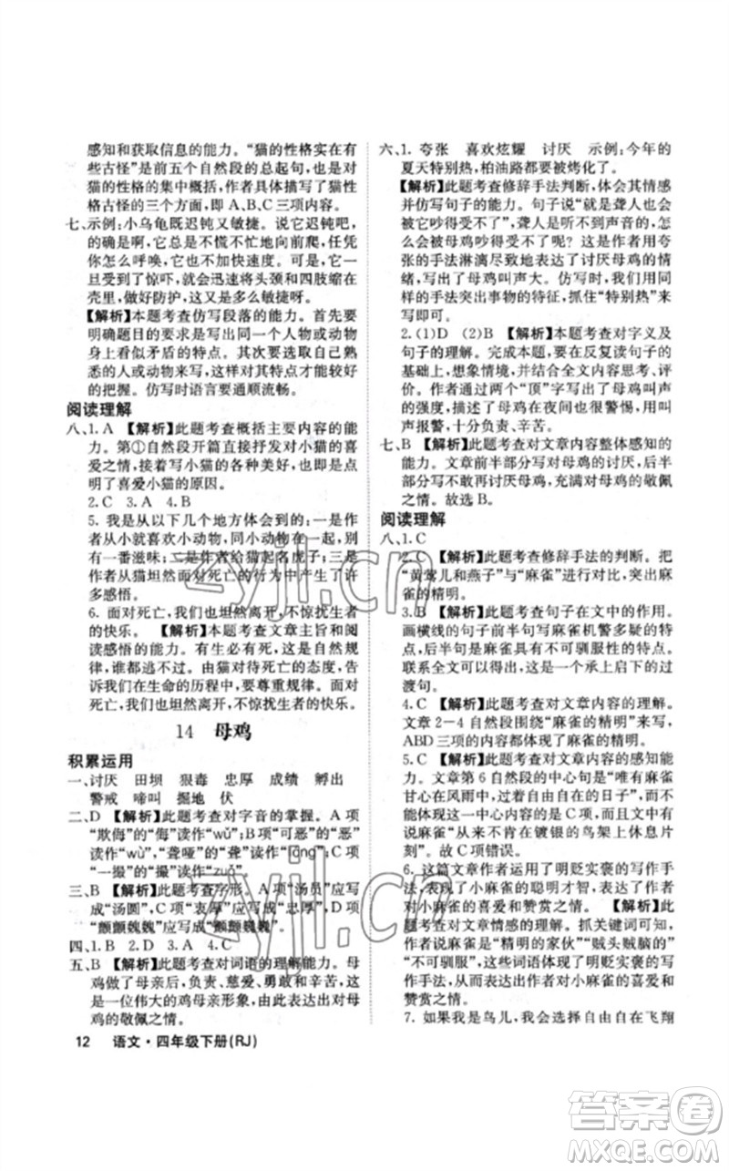 沈陽出版社2023課堂點(diǎn)睛四年級語文下冊人教版福建專版參考答案