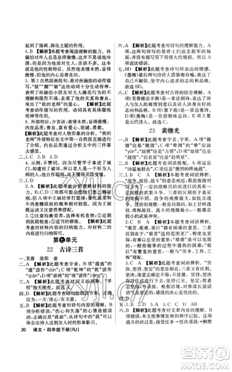 沈陽出版社2023課堂點(diǎn)睛四年級語文下冊人教版福建專版參考答案