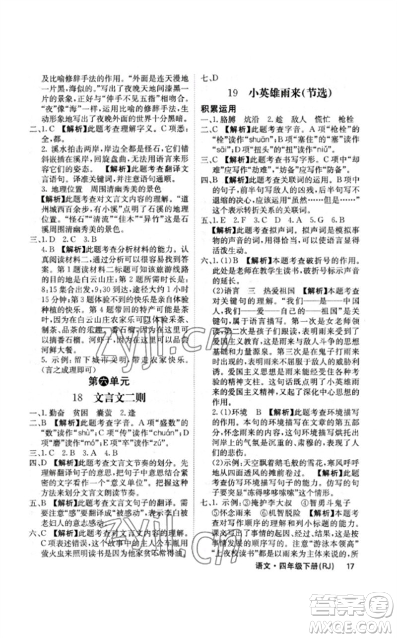沈陽出版社2023課堂點(diǎn)睛四年級語文下冊人教版福建專版參考答案