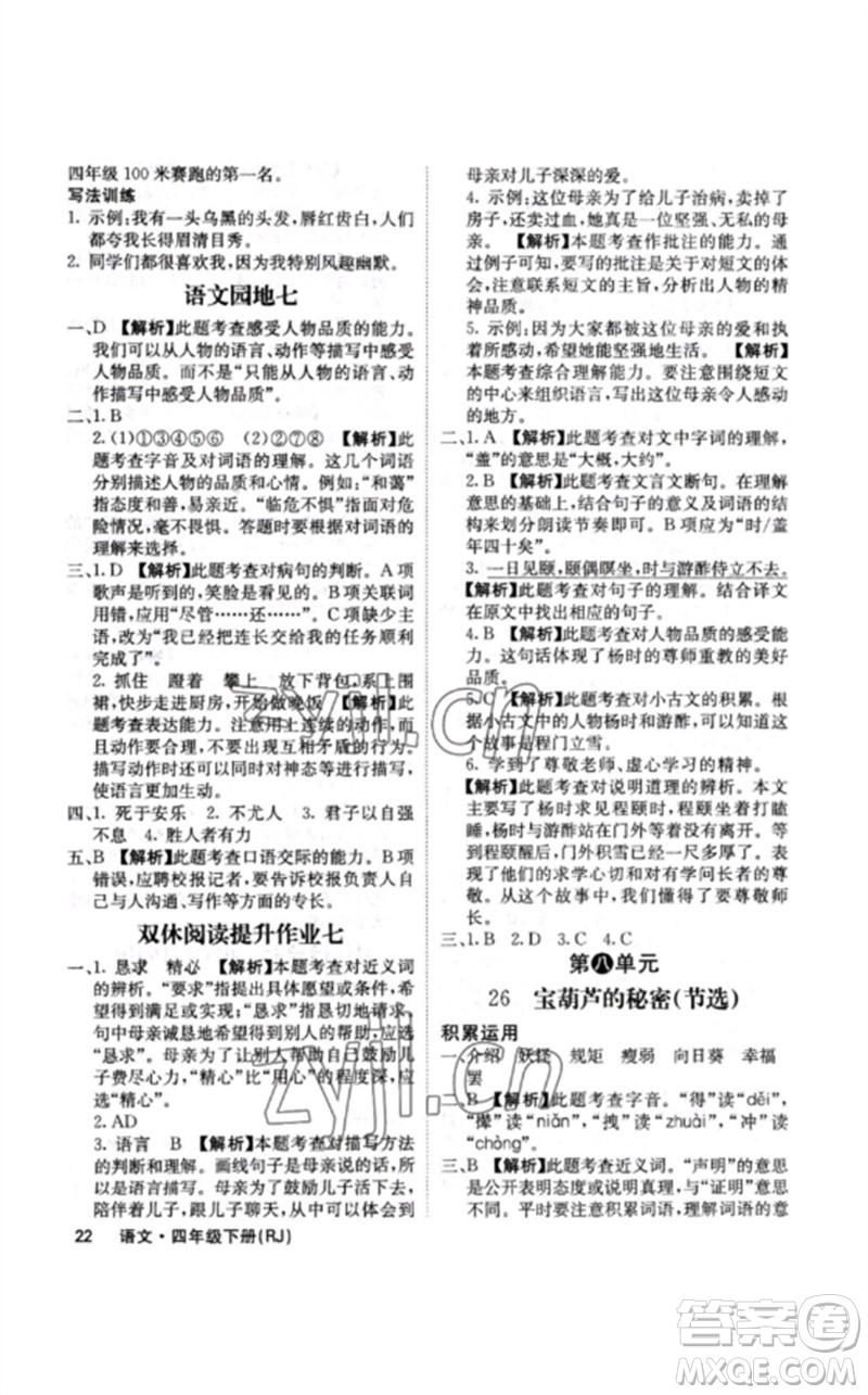 沈陽出版社2023課堂點(diǎn)睛四年級語文下冊人教版福建專版參考答案