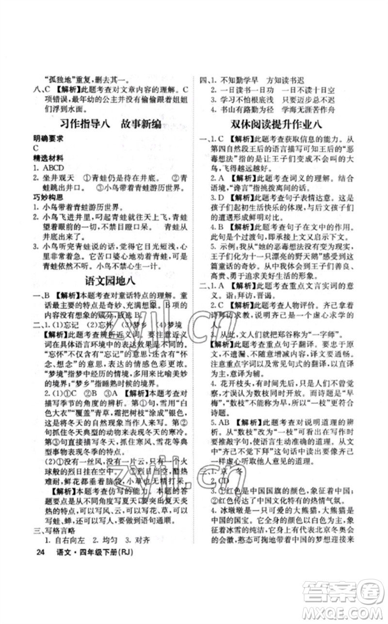 沈陽出版社2023課堂點(diǎn)睛四年級語文下冊人教版福建專版參考答案