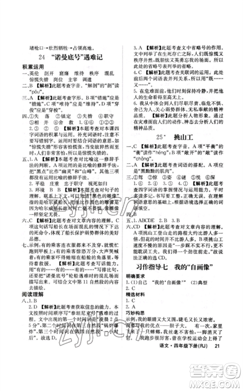 沈陽出版社2023課堂點(diǎn)睛四年級語文下冊人教版福建專版參考答案