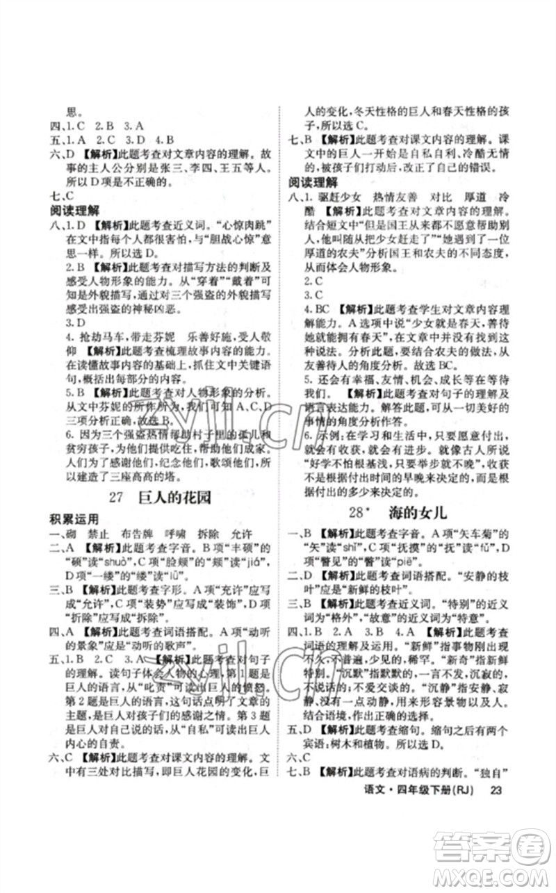 沈陽出版社2023課堂點(diǎn)睛四年級語文下冊人教版福建專版參考答案