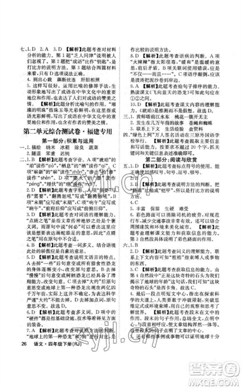 沈陽出版社2023課堂點(diǎn)睛四年級語文下冊人教版福建專版參考答案