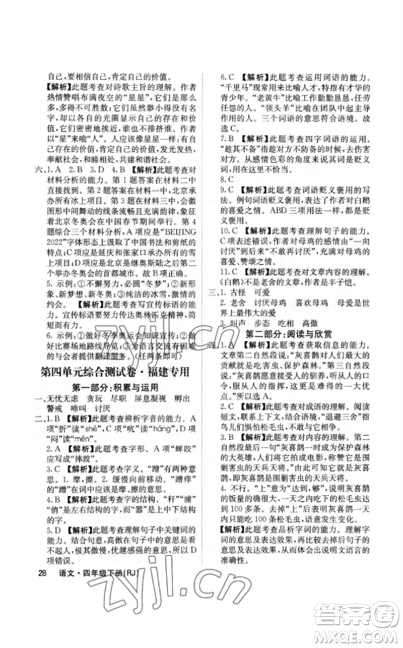 沈陽出版社2023課堂點(diǎn)睛四年級語文下冊人教版福建專版參考答案