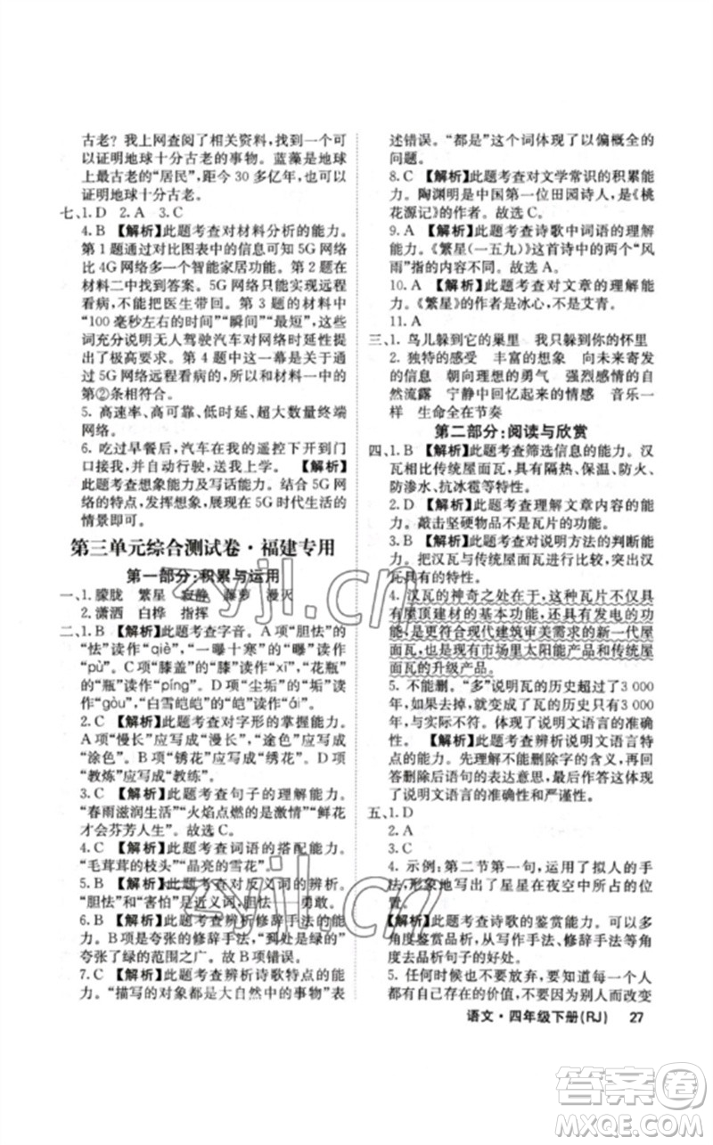 沈陽出版社2023課堂點(diǎn)睛四年級語文下冊人教版福建專版參考答案