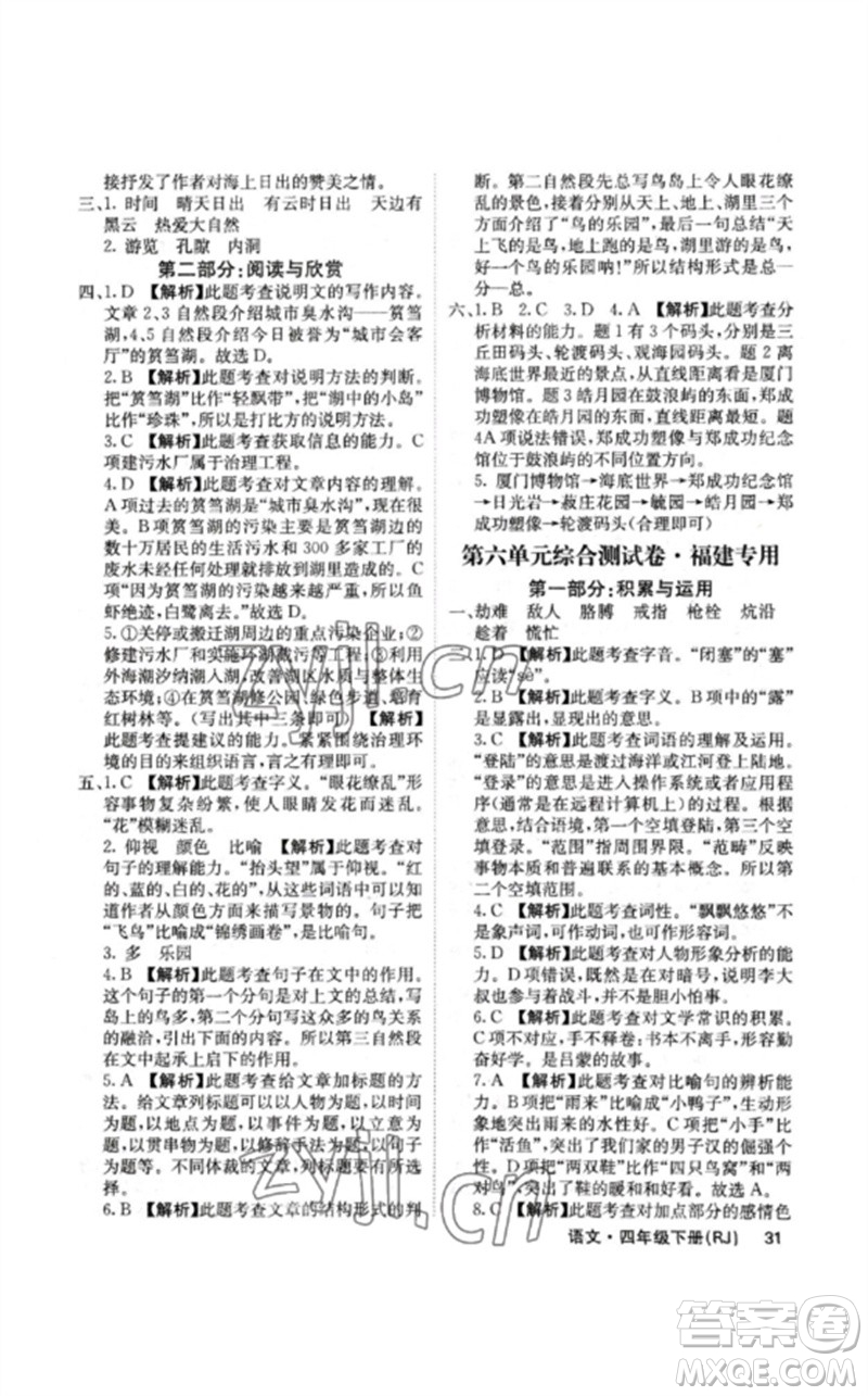 沈陽出版社2023課堂點(diǎn)睛四年級語文下冊人教版福建專版參考答案