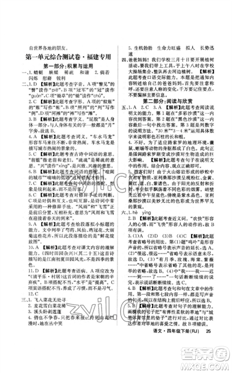 沈陽出版社2023課堂點(diǎn)睛四年級語文下冊人教版福建專版參考答案