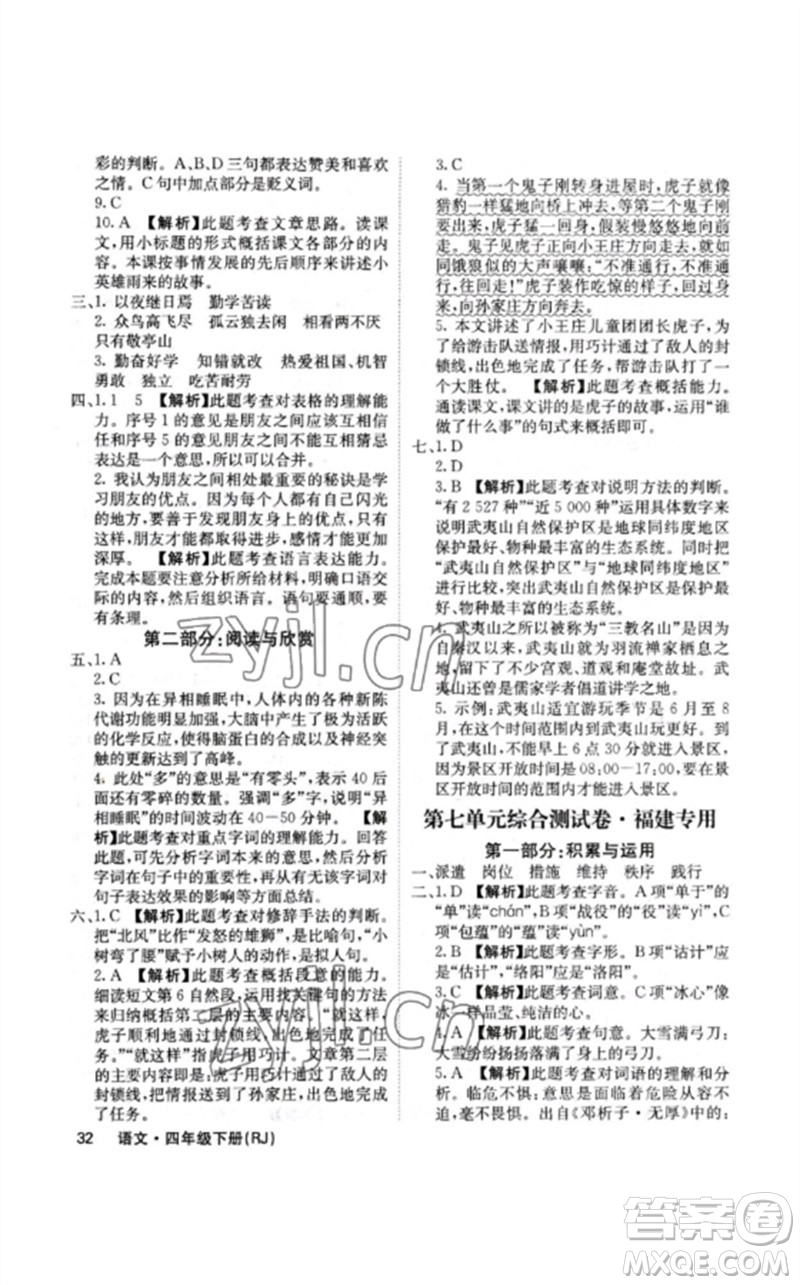 沈陽出版社2023課堂點(diǎn)睛四年級語文下冊人教版福建專版參考答案