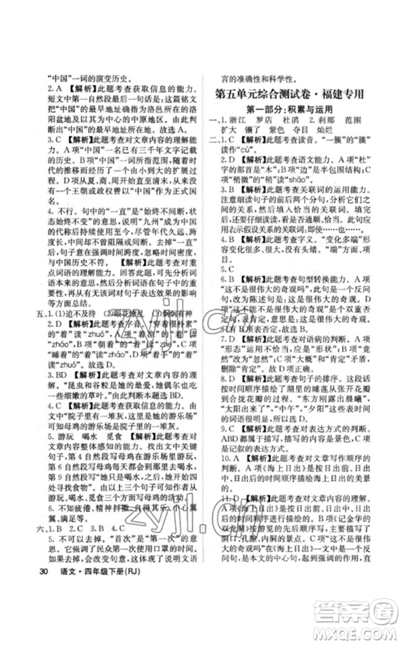 沈陽出版社2023課堂點(diǎn)睛四年級語文下冊人教版福建專版參考答案