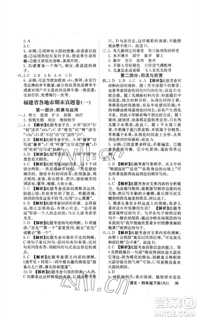 沈陽出版社2023課堂點(diǎn)睛四年級語文下冊人教版福建專版參考答案