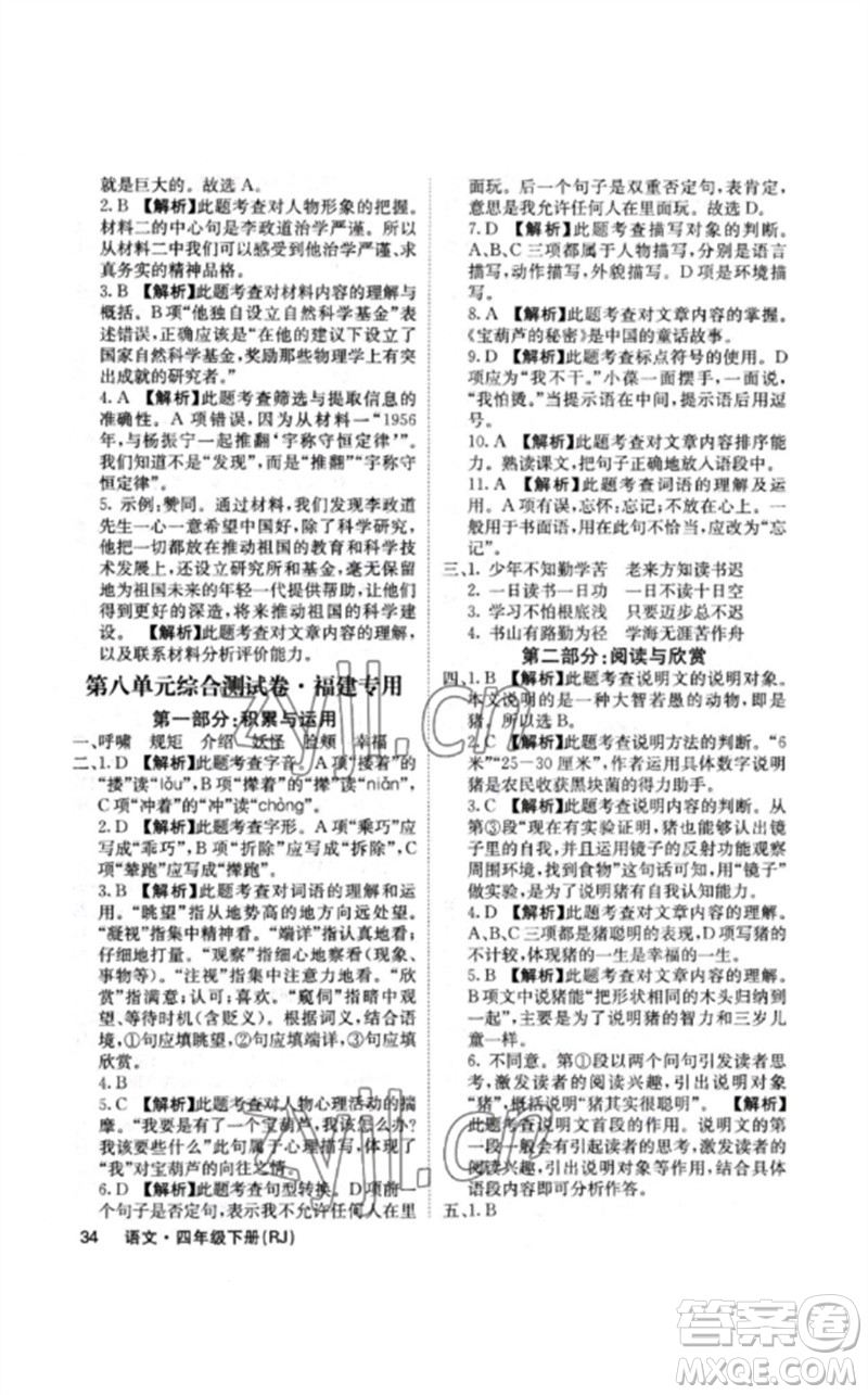 沈陽出版社2023課堂點(diǎn)睛四年級語文下冊人教版福建專版參考答案
