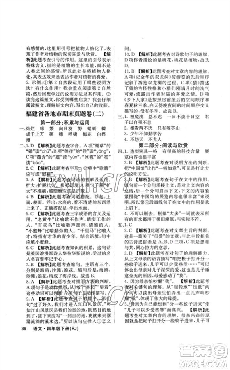 沈陽出版社2023課堂點(diǎn)睛四年級語文下冊人教版福建專版參考答案