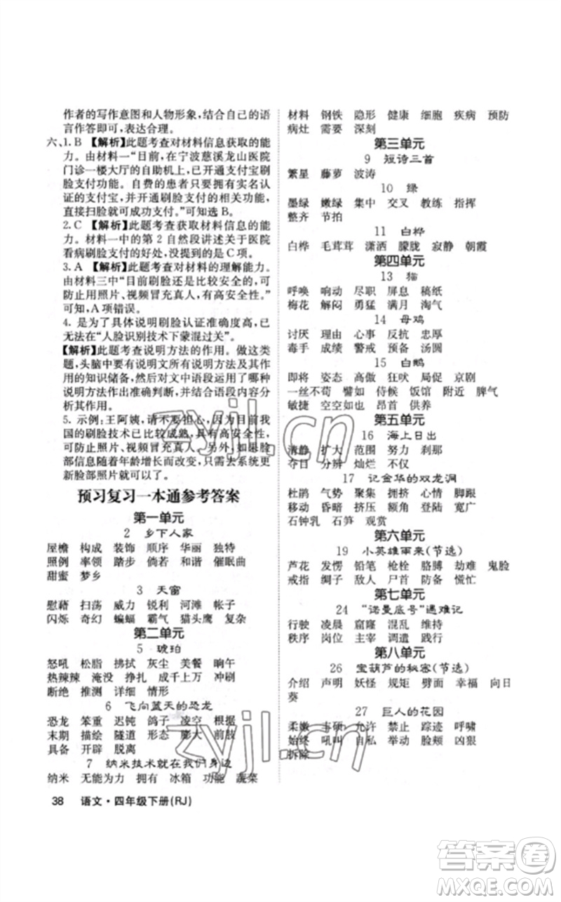 沈陽出版社2023課堂點(diǎn)睛四年級語文下冊人教版福建專版參考答案