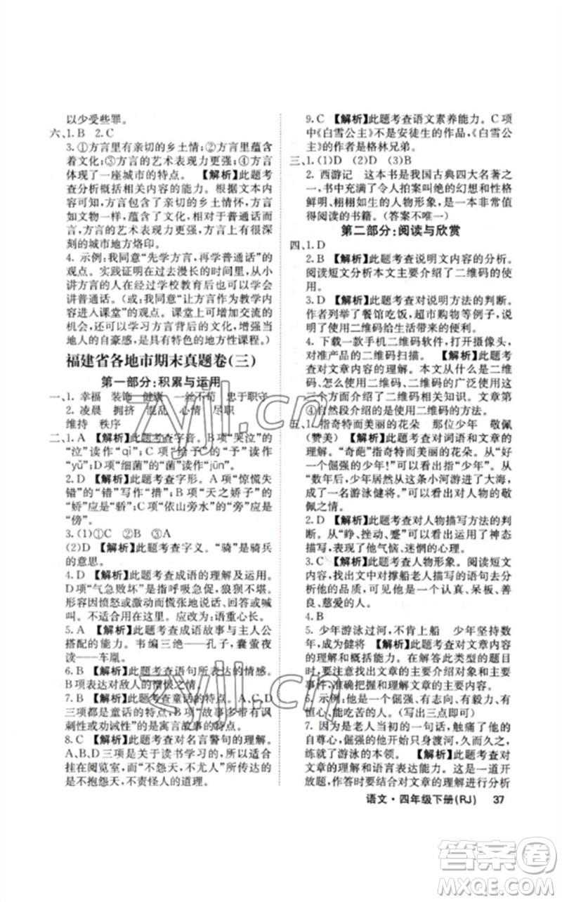 沈陽出版社2023課堂點(diǎn)睛四年級語文下冊人教版福建專版參考答案