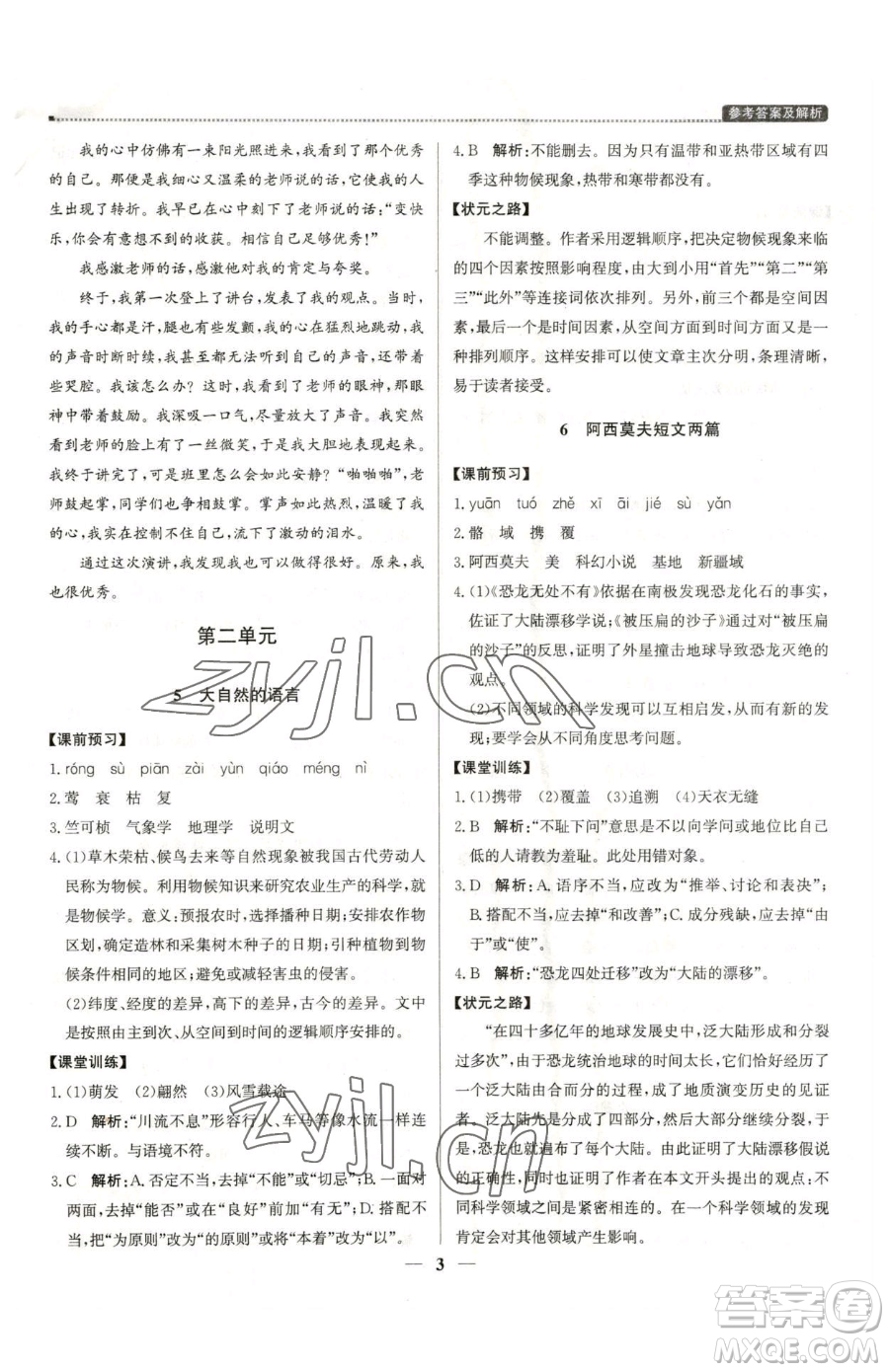 北京教育出版社2023提分教練優(yōu)學(xué)導(dǎo)練測八年級下冊語文人教版東莞專版參考答案