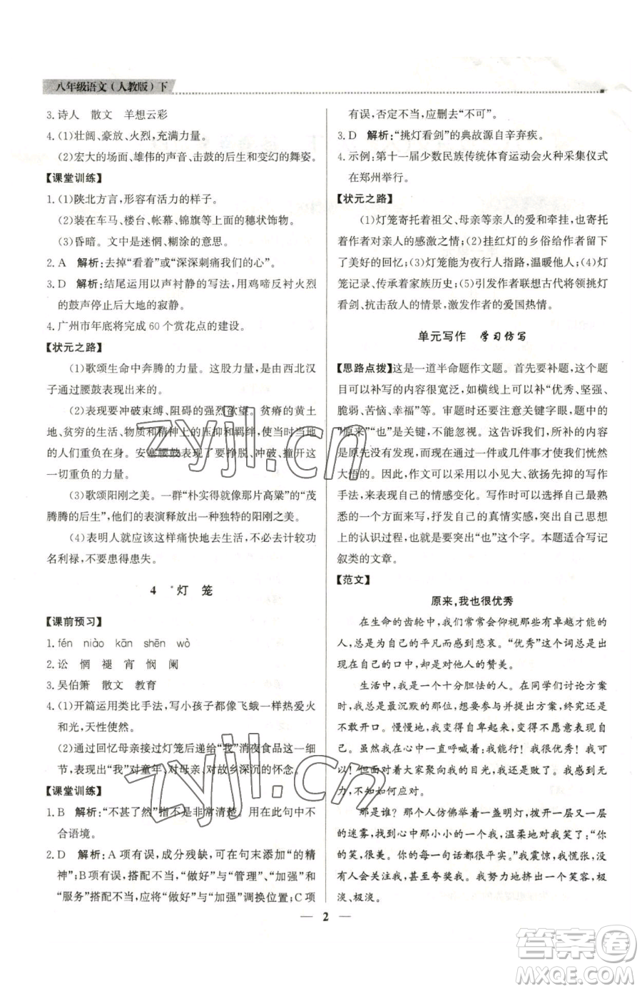 北京教育出版社2023提分教練優(yōu)學(xué)導(dǎo)練測八年級下冊語文人教版東莞專版參考答案