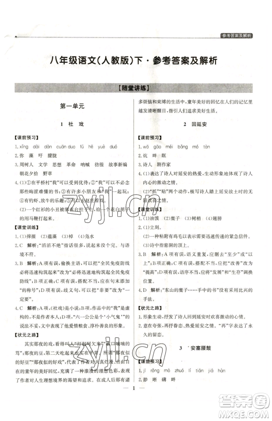 北京教育出版社2023提分教練優(yōu)學(xué)導(dǎo)練測八年級下冊語文人教版東莞專版參考答案