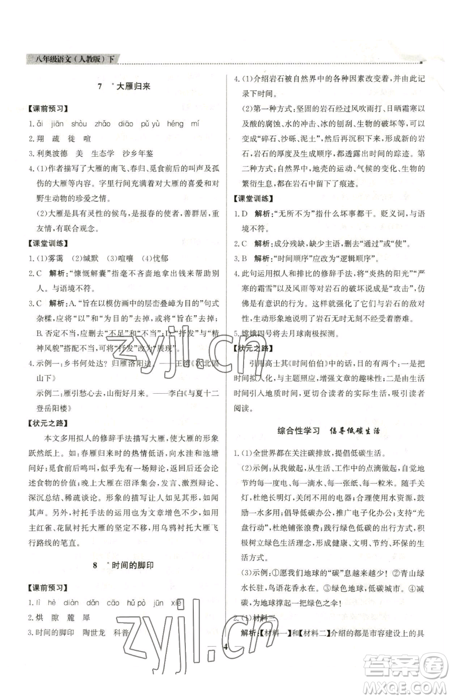 北京教育出版社2023提分教練優(yōu)學(xué)導(dǎo)練測八年級下冊語文人教版東莞專版參考答案
