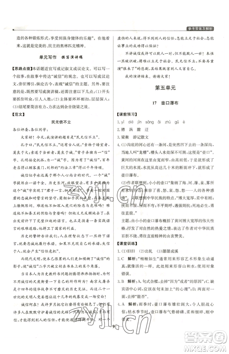 北京教育出版社2023提分教練優(yōu)學(xué)導(dǎo)練測八年級下冊語文人教版東莞專版參考答案