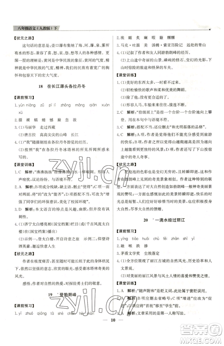 北京教育出版社2023提分教練優(yōu)學(xué)導(dǎo)練測八年級下冊語文人教版東莞專版參考答案
