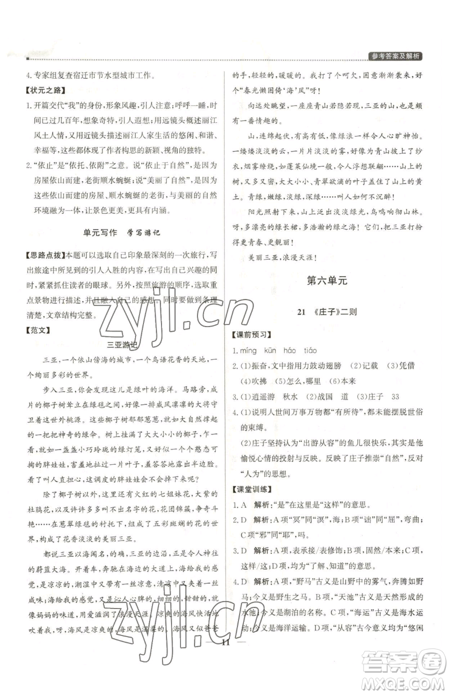 北京教育出版社2023提分教練優(yōu)學(xué)導(dǎo)練測八年級下冊語文人教版東莞專版參考答案