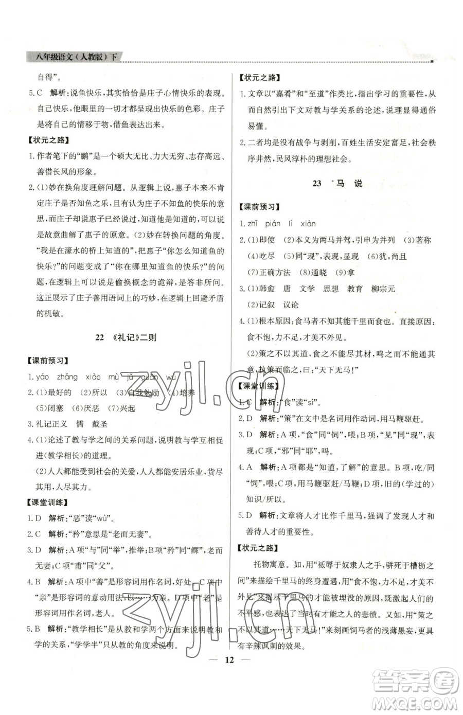北京教育出版社2023提分教練優(yōu)學(xué)導(dǎo)練測八年級下冊語文人教版東莞專版參考答案