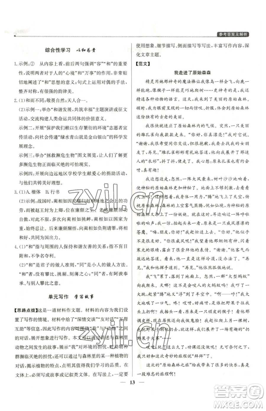 北京教育出版社2023提分教練優(yōu)學(xué)導(dǎo)練測八年級下冊語文人教版東莞專版參考答案