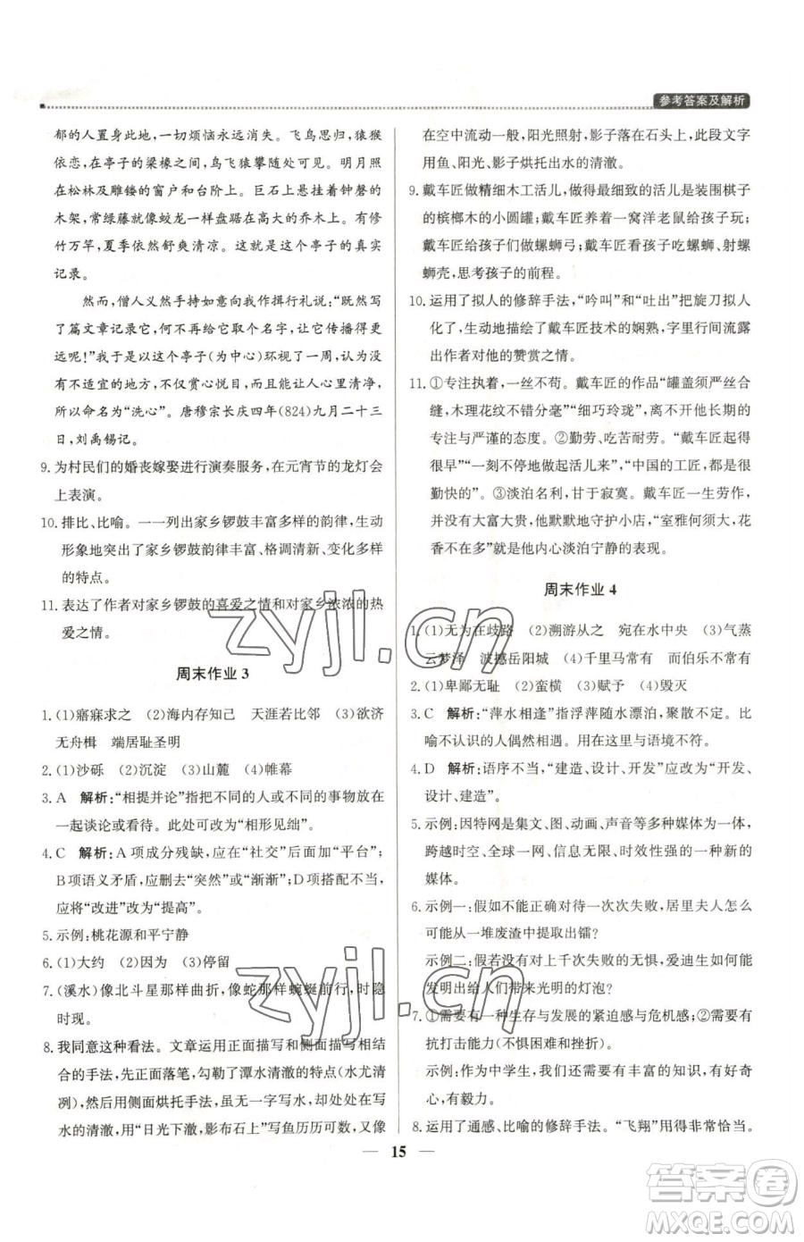 北京教育出版社2023提分教練優(yōu)學(xué)導(dǎo)練測八年級下冊語文人教版東莞專版參考答案