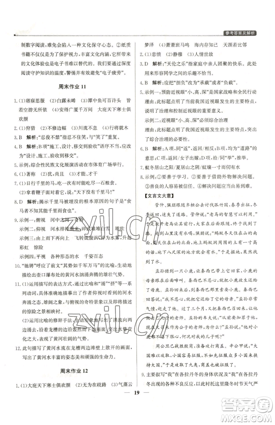 北京教育出版社2023提分教練優(yōu)學(xué)導(dǎo)練測八年級下冊語文人教版東莞專版參考答案