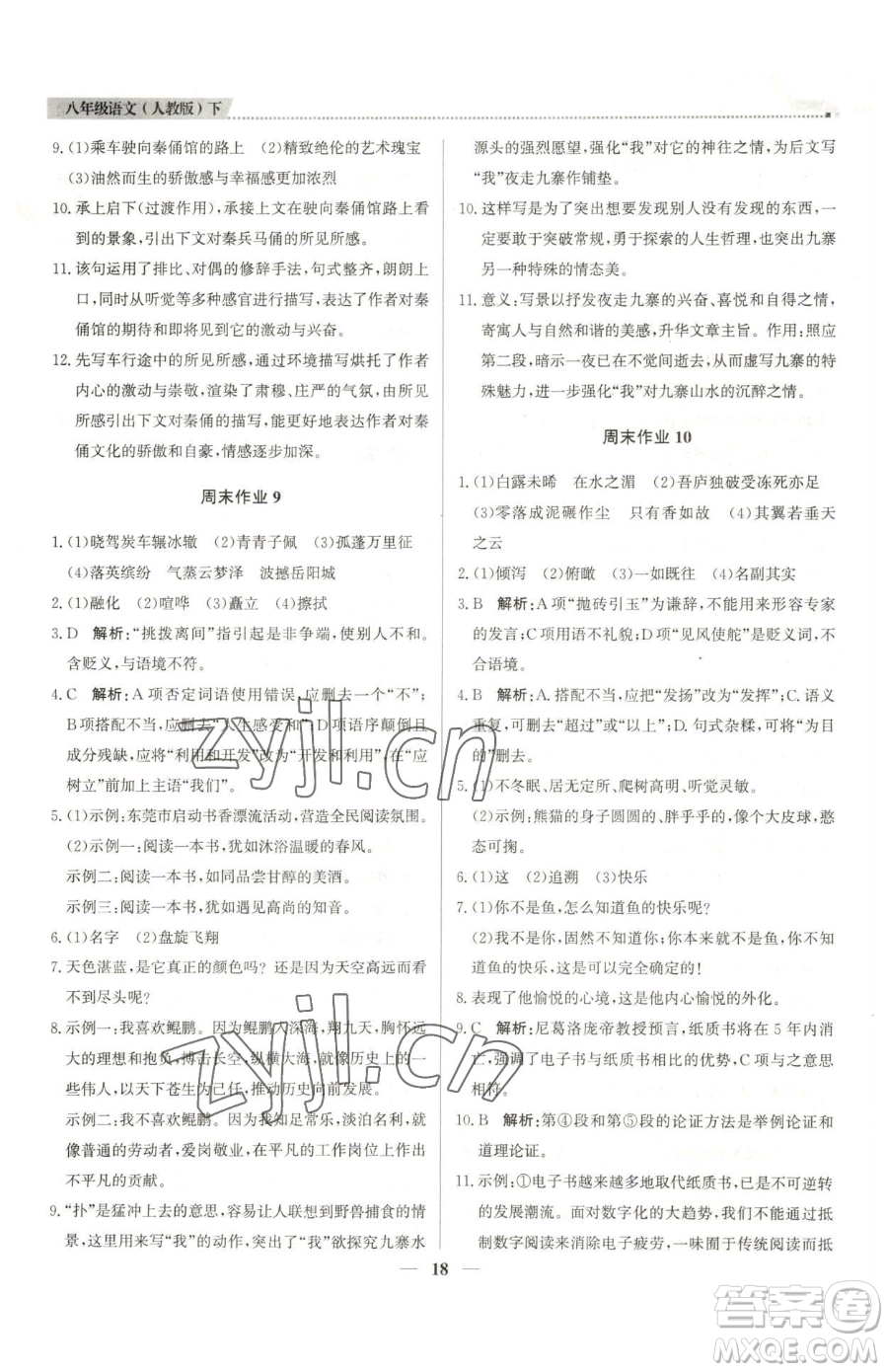 北京教育出版社2023提分教練優(yōu)學(xué)導(dǎo)練測八年級下冊語文人教版東莞專版參考答案