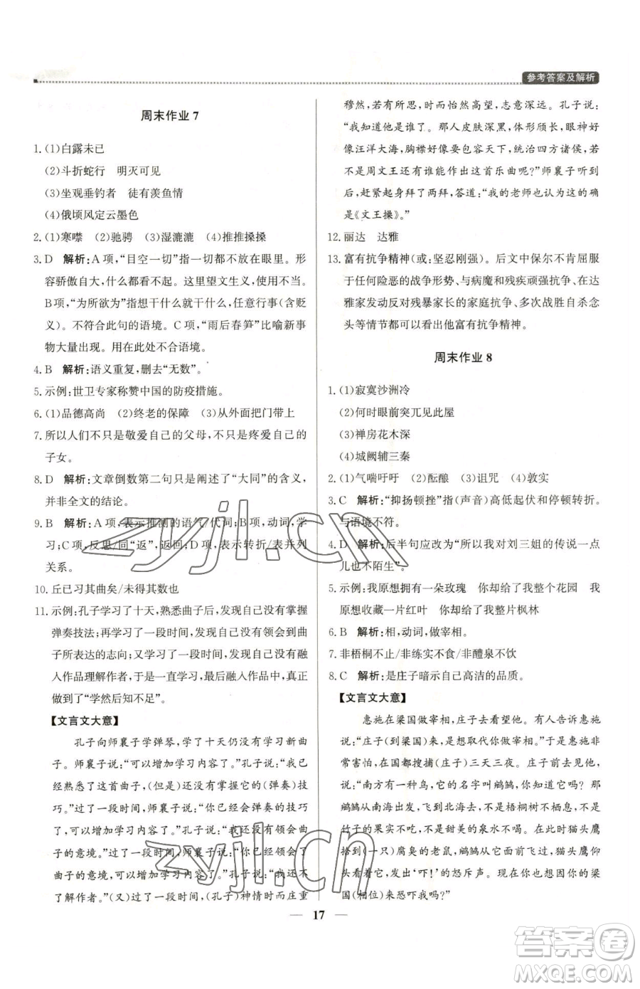 北京教育出版社2023提分教練優(yōu)學(xué)導(dǎo)練測八年級下冊語文人教版東莞專版參考答案