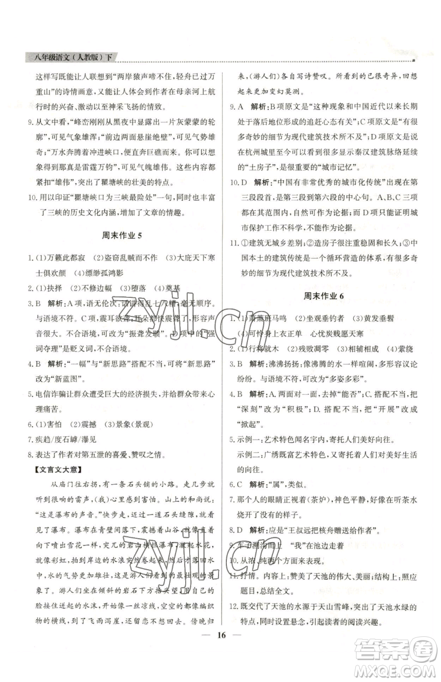 北京教育出版社2023提分教練優(yōu)學(xué)導(dǎo)練測八年級下冊語文人教版東莞專版參考答案