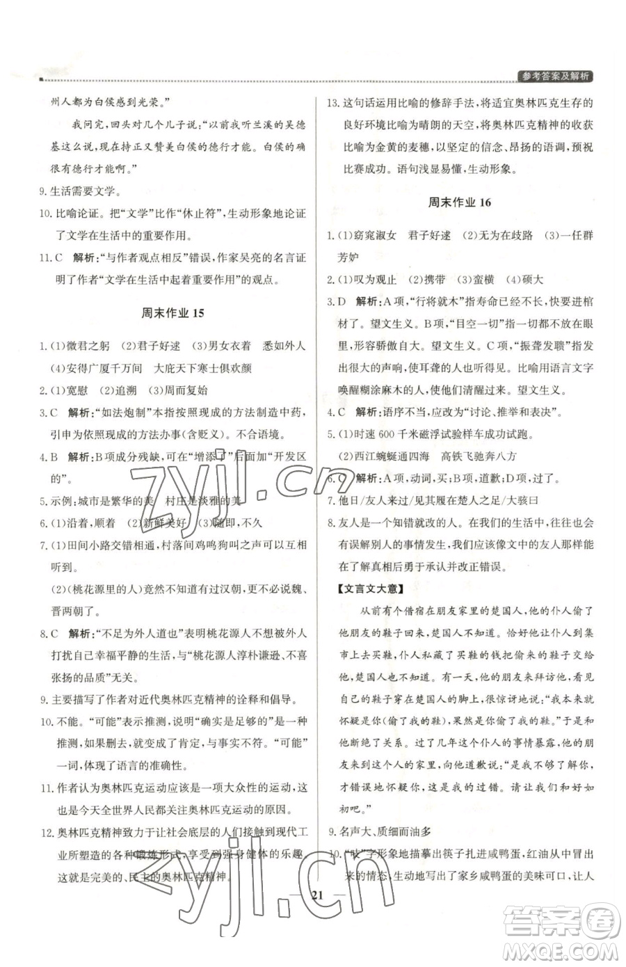 北京教育出版社2023提分教練優(yōu)學(xué)導(dǎo)練測八年級下冊語文人教版東莞專版參考答案