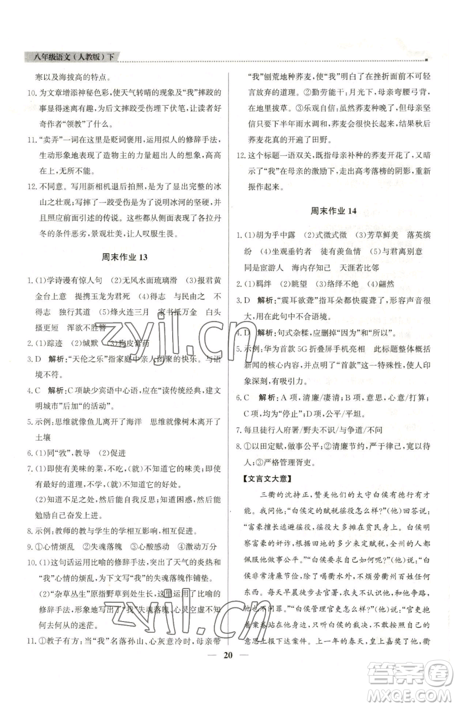 北京教育出版社2023提分教練優(yōu)學(xué)導(dǎo)練測八年級下冊語文人教版東莞專版參考答案