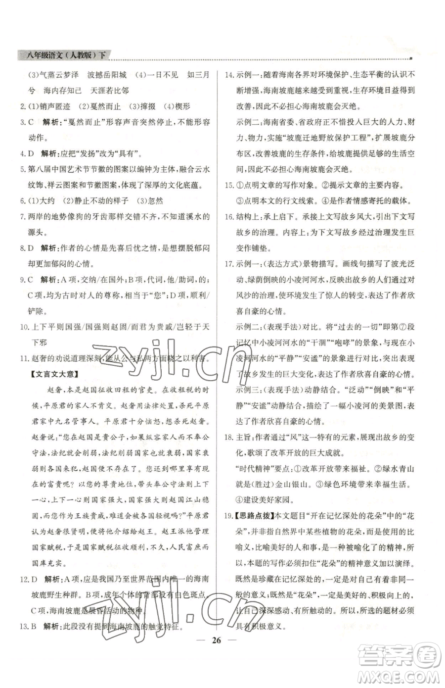 北京教育出版社2023提分教練優(yōu)學(xué)導(dǎo)練測八年級下冊語文人教版東莞專版參考答案