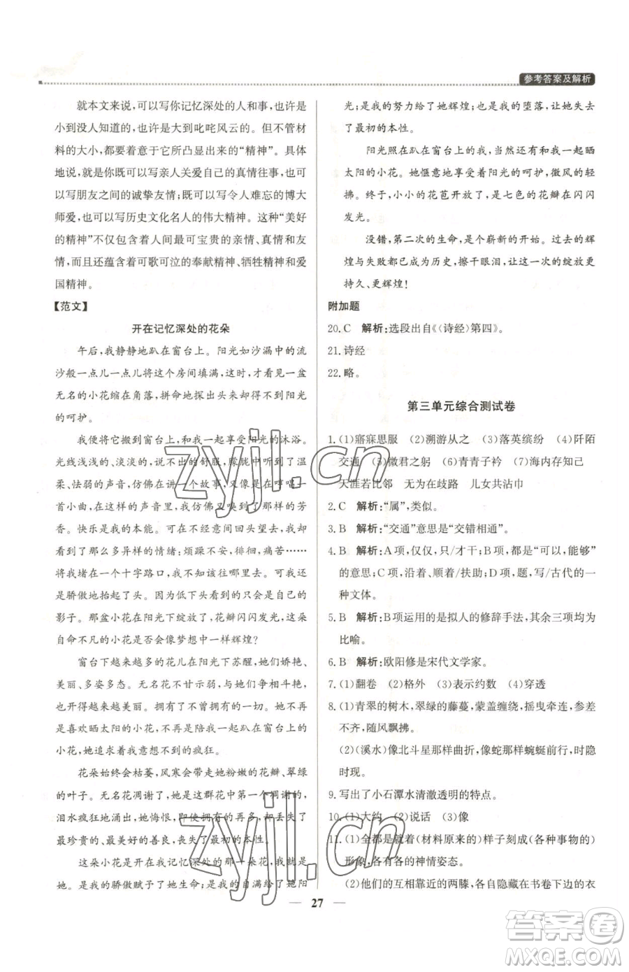 北京教育出版社2023提分教練優(yōu)學(xué)導(dǎo)練測八年級下冊語文人教版東莞專版參考答案