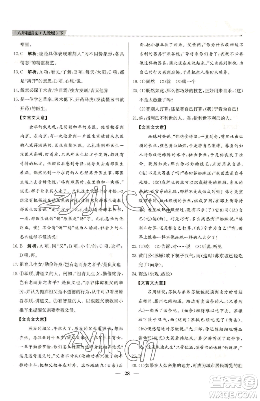 北京教育出版社2023提分教練優(yōu)學(xué)導(dǎo)練測八年級下冊語文人教版東莞專版參考答案