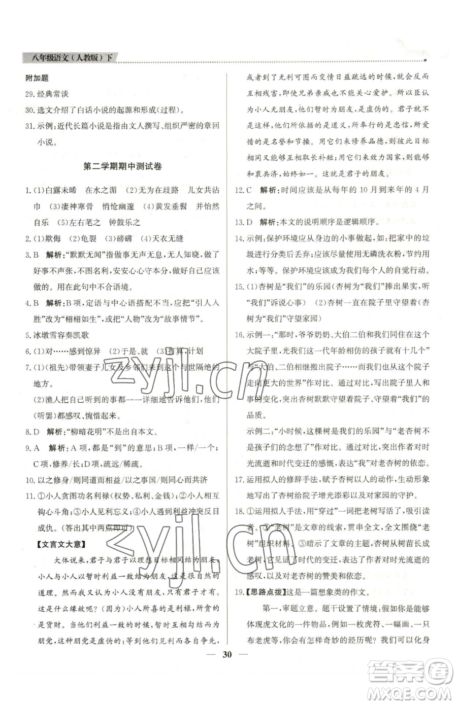 北京教育出版社2023提分教練優(yōu)學(xué)導(dǎo)練測八年級下冊語文人教版東莞專版參考答案