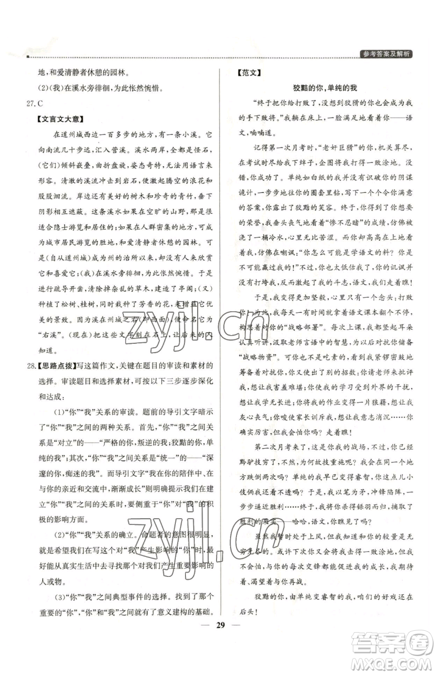 北京教育出版社2023提分教練優(yōu)學(xué)導(dǎo)練測八年級下冊語文人教版東莞專版參考答案