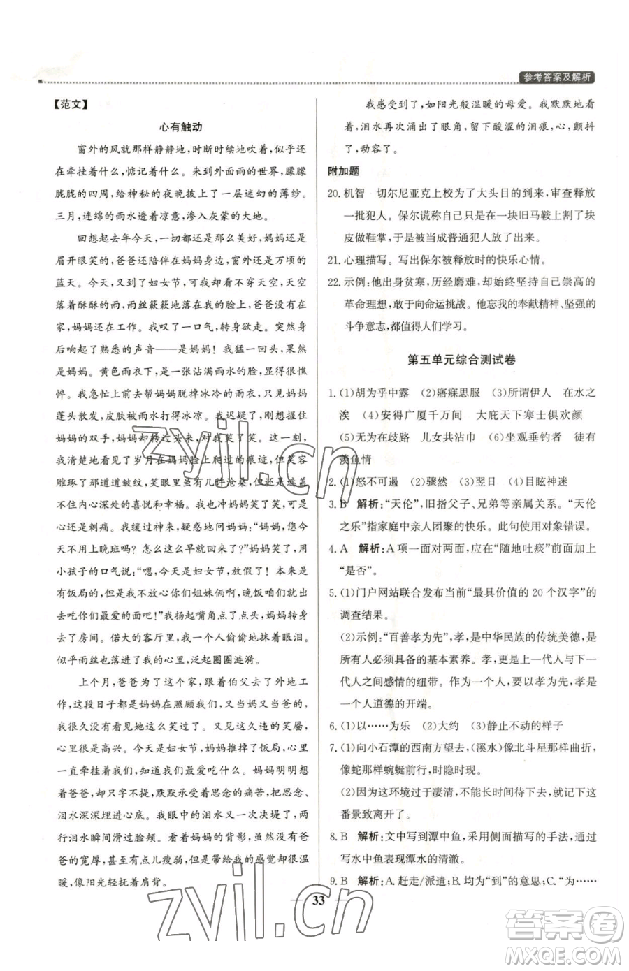 北京教育出版社2023提分教練優(yōu)學(xué)導(dǎo)練測八年級下冊語文人教版東莞專版參考答案