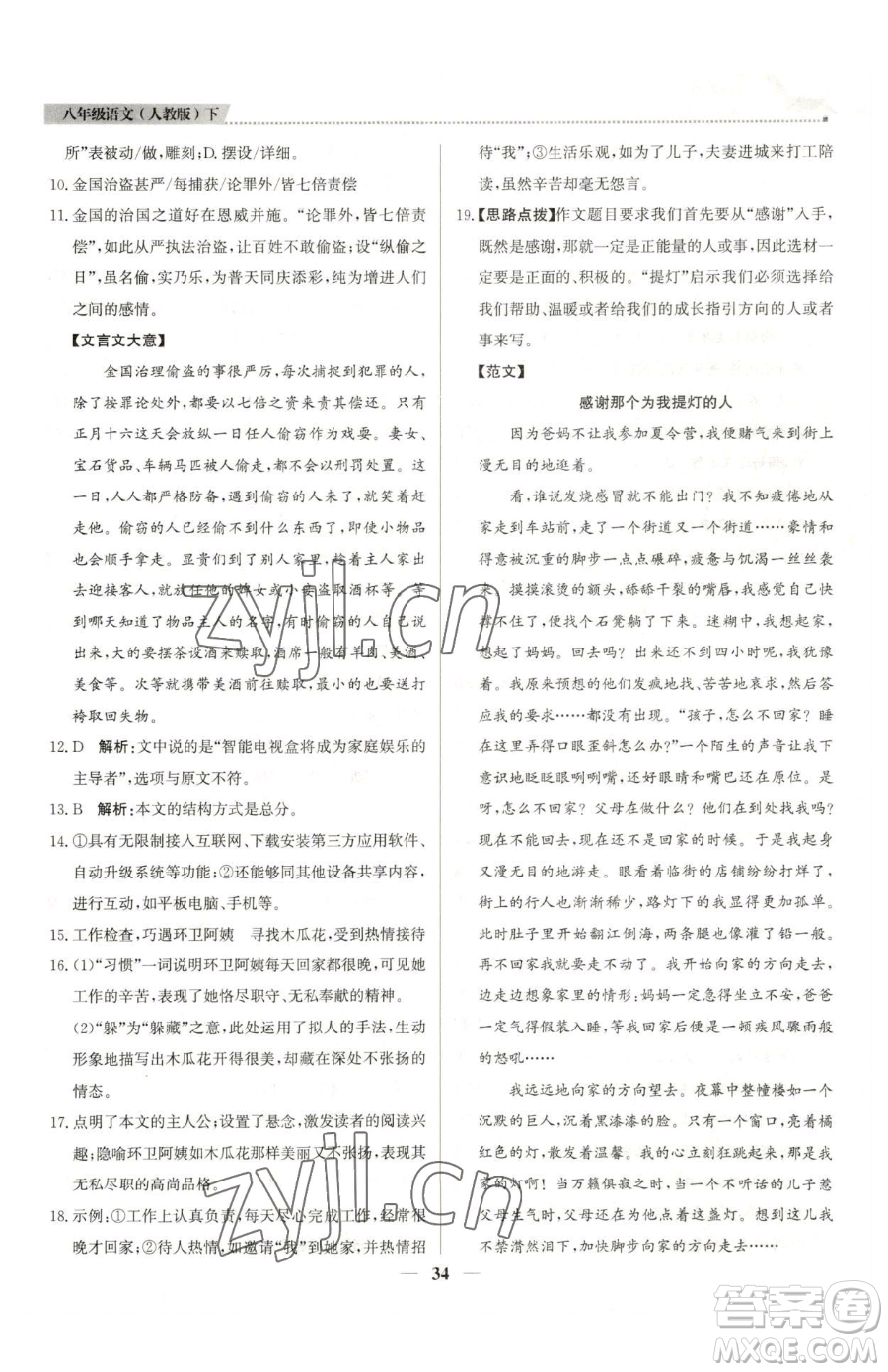 北京教育出版社2023提分教練優(yōu)學(xué)導(dǎo)練測八年級下冊語文人教版東莞專版參考答案