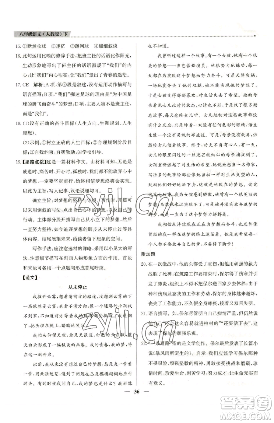 北京教育出版社2023提分教練優(yōu)學(xué)導(dǎo)練測八年級下冊語文人教版東莞專版參考答案