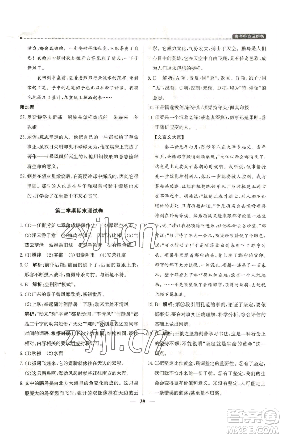 北京教育出版社2023提分教練優(yōu)學(xué)導(dǎo)練測八年級下冊語文人教版東莞專版參考答案
