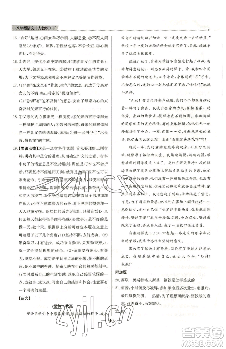 北京教育出版社2023提分教練優(yōu)學(xué)導(dǎo)練測八年級下冊語文人教版東莞專版參考答案