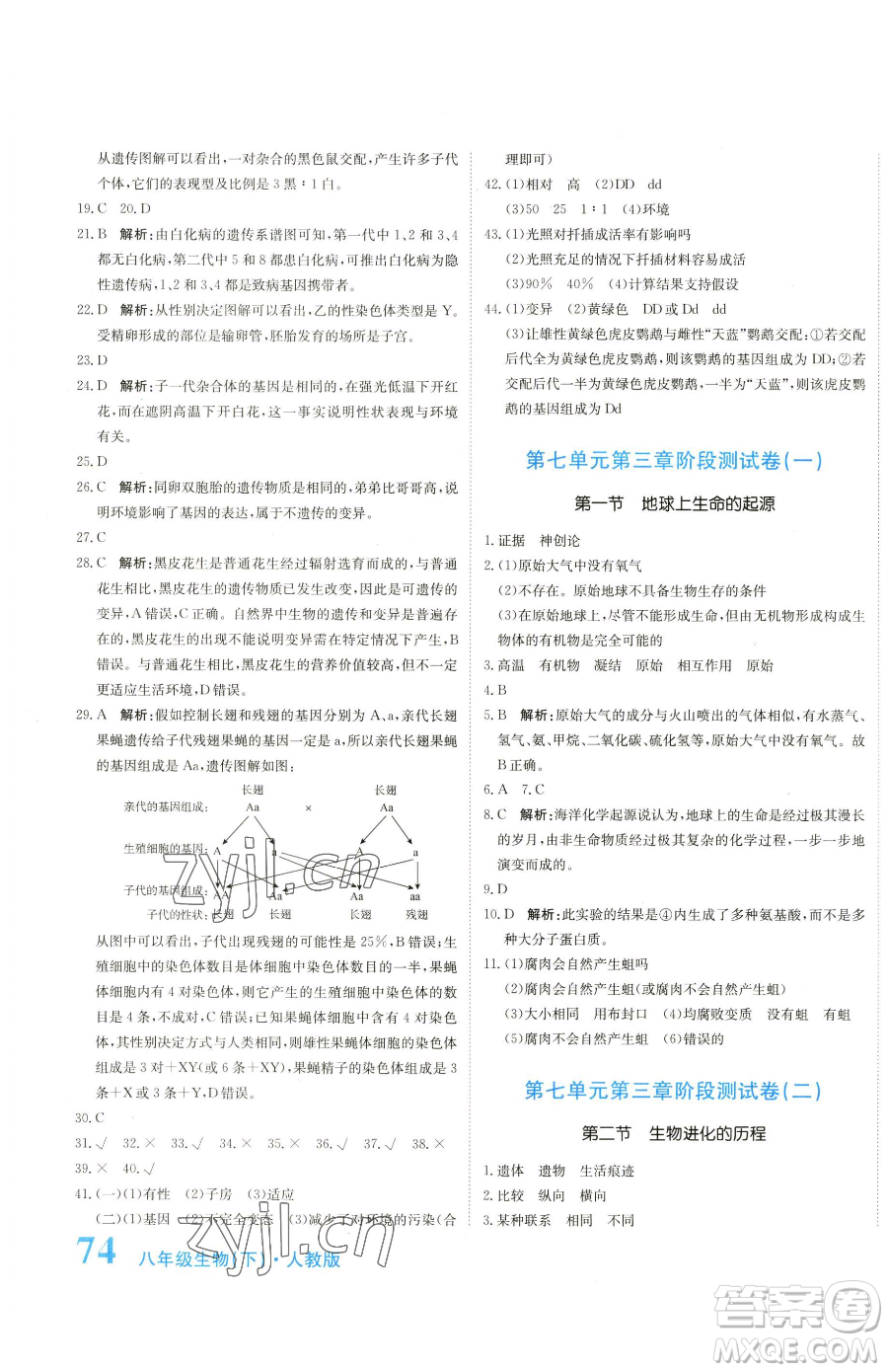 北京教育出版社2023提分教練優(yōu)學(xué)導(dǎo)練測(cè)八年級(jí)下冊(cè)生物人教版參考答案