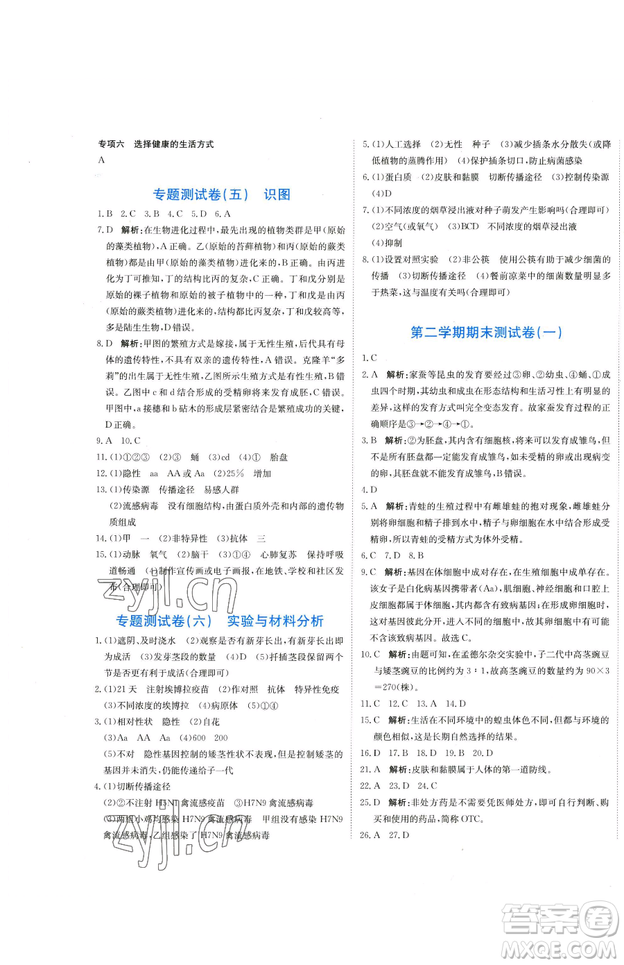 北京教育出版社2023提分教練優(yōu)學(xué)導(dǎo)練測(cè)八年級(jí)下冊(cè)生物人教版參考答案