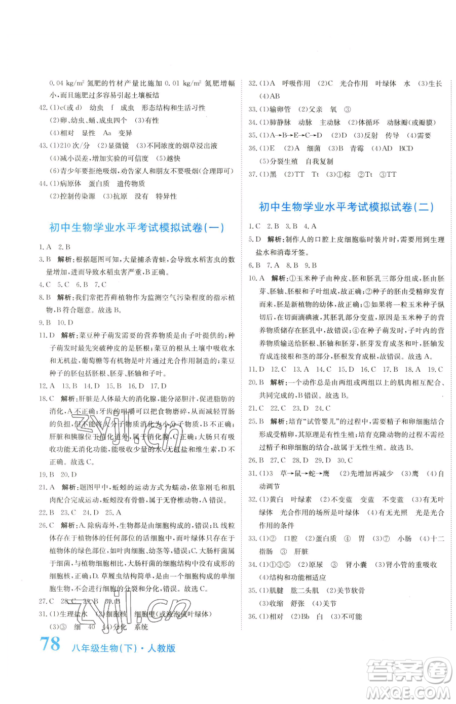 北京教育出版社2023提分教練優(yōu)學(xué)導(dǎo)練測(cè)八年級(jí)下冊(cè)生物人教版參考答案